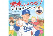 世界文化社発行の絵本『野球しようぜ！大谷翔平ものがたり』