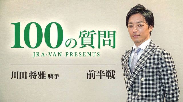 【JRA-VAN YouTube】川田将雅騎手に100の質問、公開！