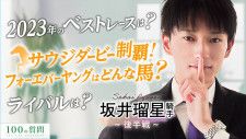 【JRA-VAN YouTube】坂井瑠星騎手に100の質問、後半戦を公開！