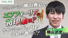 【JRA-VAN YouTube】横山武史騎手に100の質問、後半戦を公開！