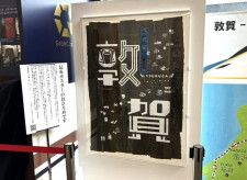 「賞味期限」があるポスター、敦賀駅で掲示中　特産品「おぼろ昆布」の原料使い地元文化と魅力伝える