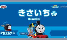 駅名看板にトーマスと仲間たちが登場！　京阪交野線の各駅が子供にうれしい変身遂げる