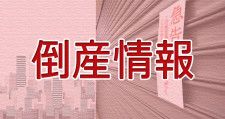 横須賀の不動産賃貸会社「仁科」破産　かつて日本料理店「味処ぼんち」営業