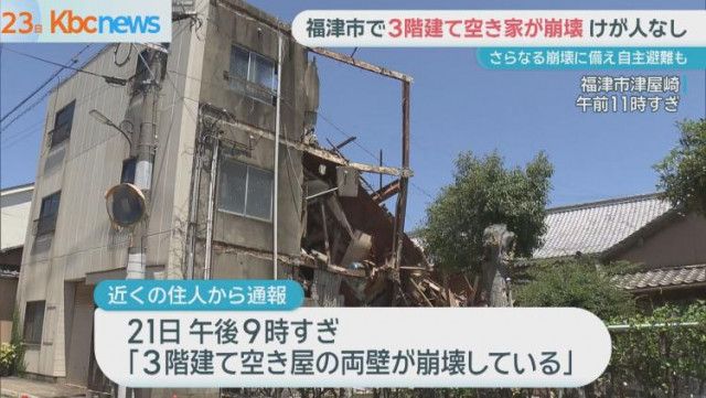 福津市津屋崎で３階建て空き家ビル崩壊　けが人なしも周辺では自主避難も