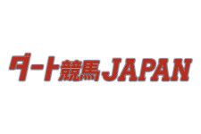 「ダート競馬JAPAN」グリーンチャンネル地方競馬情報番組がスタート