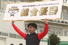 【地方競馬】吉村智洋が優勝…2024地方競馬ジョッキーズチャンピオンシップ