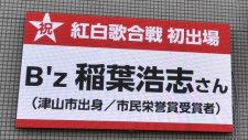 年越しも稲葉フィーバー！Ｂz稲葉さん紅白初出場　津山市役所が大型ビジョンで祝う　