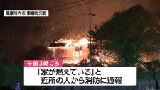 鹿児島・薩摩川内市で住宅などを全焼　焼け跡から１人の遺体