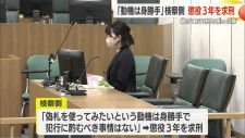 「動機は身勝手」　偽の１万円札を使った罪の男　検察側は懲役３年を求刑