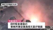 鹿児島県内火事相次ぐ　４棟焼け１人死亡