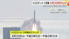 H３ロケット３号機打ち上げは６月３０日　鹿児島・種子島宇宙センター