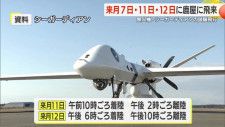 海上自衛隊無人機「シーガーディアン」６月の試験飛行日程決まる　鹿児島県・鹿屋市