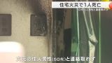 集合住宅の火事で1人死亡　住人の５０代男性と連絡取れず　大阪・豊中市
