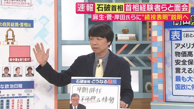 石破総理は「早期辞任不可避」政治ジャーナリスト青山氏「幹事長が辞めさせない」続投"裏の理由"も解説