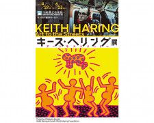 この春、あのポップアートが神戸で見られる「キース・ヘリング展 アートをストリートへ」開催中