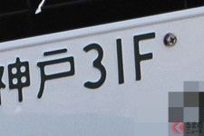 まさに「謎のナンバー」!? 最近よく見る「“英字”入りナンバープレート」車の正体とは！ 一方で「使用禁止の文字」も存在？