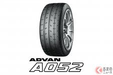 横浜ゴム「ADVAN A052」などのモータースポーツタイヤ生産に38億円投資 生産能力を135％に引き上げへ