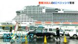 乗客は3900人！国内発着では最大級のクルーズ船「MSCベリッシマ」が高知新港にやってきた！