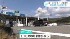 ゴールデンウィーク期間中の高知県内の交通規制と高速道路の渋滞予測　3日から6日まではETCの休日割引なし