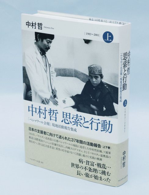 中村哲氏の思い引き継ぐ本を発行　ペシャワール会、設立40年