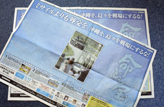 「沖縄を戦場にするな！」　平和外交訴え4紙に意見広告