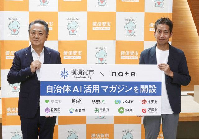 自治体のAI活用サイトを開設　note運営会社と横須賀市