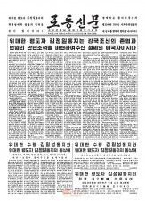 16日付の北朝鮮の労働新聞の1面。金与正朝鮮労働党副部長による岸田政権への談話は掲載されなかった（コリアメディア提供・共同）