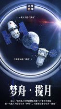 中国人による初めての月面着陸で用いる月面着陸機「攬月」（右）と新型の有人宇宙船「夢舟」のイメージ（中国国営中央テレビ電子版から・共同）
