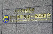 世界平和統一家庭連合（旧統一教会）の本部が入るビル＝2023年10月、東京都渋谷区