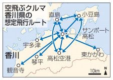 空飛ぶクルマ実用化へ、香川県が企業募集　想定飛行ルートや運賃も公表