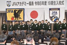 13年ぶり、福島に全学年そろう　JFAアカデミー入校式