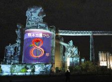 プロジェクションマッピングで「熊本地震から8年」と映し出された熊本県八代市の工場＝13日夜