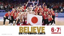 バスケットボール日本代表のドキュメンタリー映画「BELIEVE　日本バスケを諦めなかった男たち」