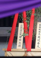 靖国神社の春季例大祭に合わせて岸田首相が奉納した「真榊」＝21日午前、東京・九段北
