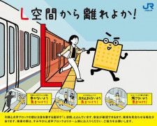 「L空間」の危険を周知するJR西日本のポスター（同社提供）
