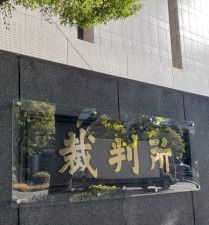 「間接差別」認定判決が確定　AGC子会社、東京地裁