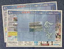 「沖縄を、本土を戦場にさせない！」などと記された市民グループの意見広告が掲載された沖縄タイムスと琉球新報の紙面