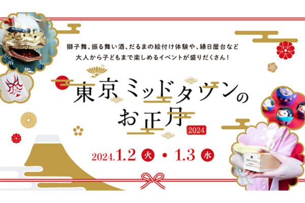 お正月休みどこ行く？「東京ミッドタウンのお正月2024」は