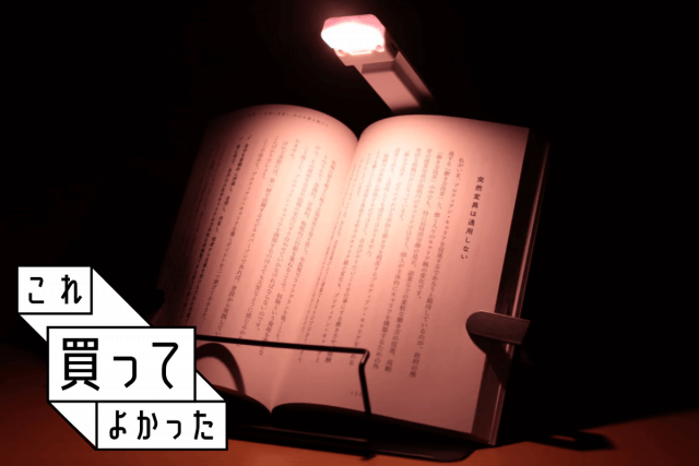 就寝前の読書がはかどるクリップで留める読書灯「EVERISE Clip Book Light」【これ買ってよかった】