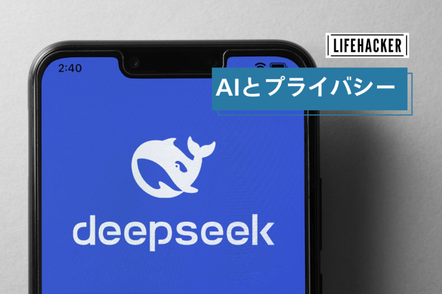 業界を震わせたAI・DeepSeekの使い方＆試さない方がいいかもしれ ...