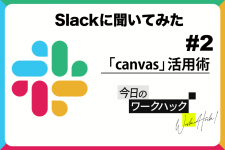 Slackに必要な情報を蓄積＆整理できる「canvas」活用術【Slackワークハック #2】 