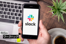 Slackの作業効率UP！ 基本のショートカット15選【今日のワークハック】