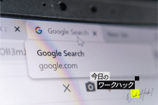 Google Chromeのアドレスバー攻略法8選｜検索しか使わないのは損！【今日のワークハック】