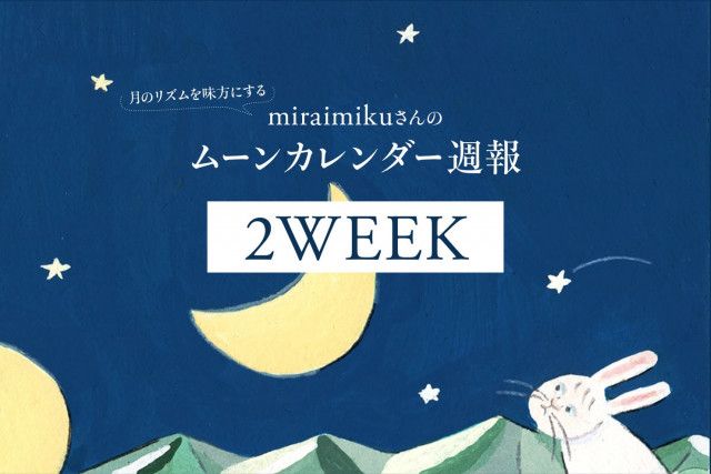 【今日の月の満ち欠けカレンダー】 4月2週目（4/8〜4/14）：miraimikuさんのムーン週報