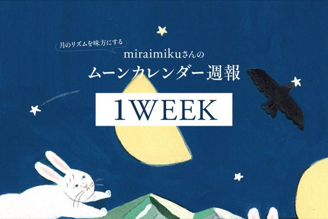 【今日の月の満ち欠けカレンダー】 5月1週目（5/6〜5/12）：miraimikuさんのムーン週報