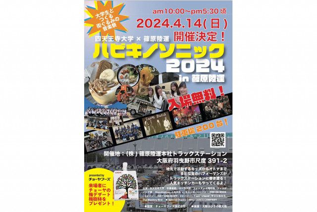 大阪・羽曳野市で無料野外イベントを初開催、四天王寺大学の学生らが企画