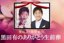 東野幸治が発起人、メッセンジャー黒田有の「生前葬」を２月に執行