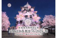 3月22日から開催されるイベント『彦根城夜間特別公開 NAKED彦根まつり 2024 桜』