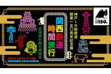 「京都鉄道博物館」（京都市下京区）にて、5月18日より神戸〜大阪鉄道開業150周年記念展が開催される