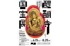 6月15日〜8月25日まで大阪中之島美術館で開催の『醍醐寺国宝展』